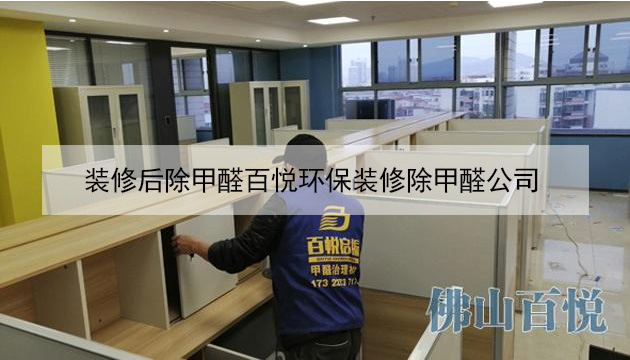 装修后除甲醛百悦环保装修除甲醛公司