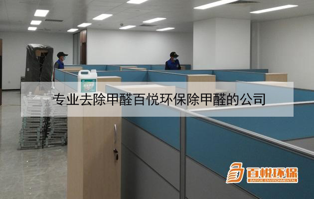 专业去除甲醛百悦环保除甲醛的公司