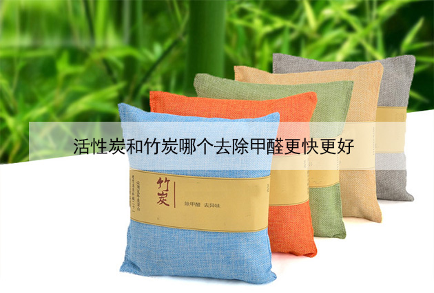 活性炭和竹炭哪个去除甲醛更快更好