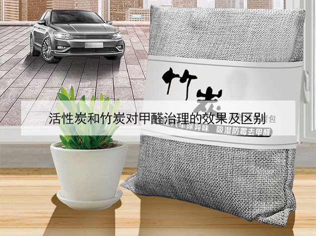 活性炭和竹炭对甲醛治理的效果及区别