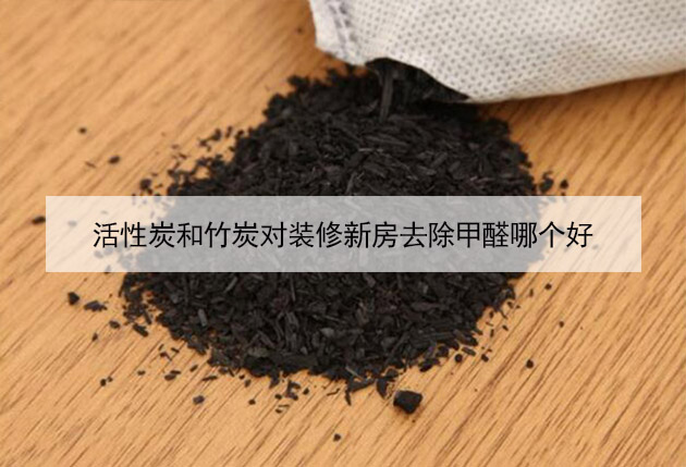 活性炭和竹炭对装修新房去除甲醛哪个好