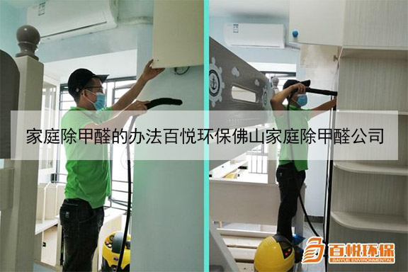 家庭除甲醛的办法百悦环保佛山家庭除甲醛公司