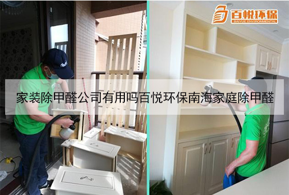 家装除甲醛公司有用吗百悦环保南海家庭除甲醛
