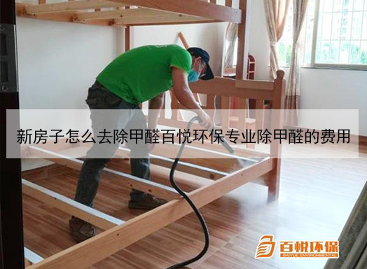新房子怎么去除甲醛百悦环保专业除甲醛的费用