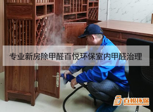 专业新房除甲醛百悦环保室内甲醛治理
