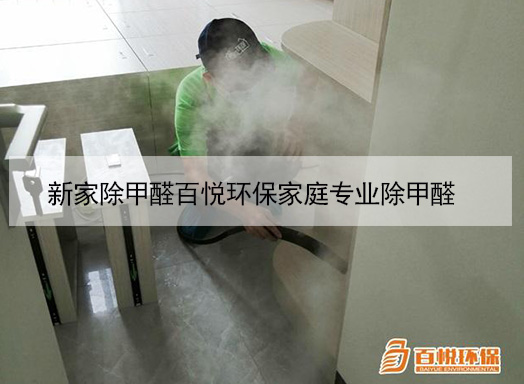新家除甲醛百悦环保家庭专业除甲醛