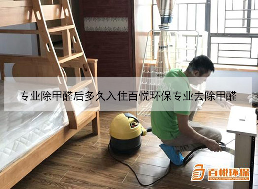 专业除甲醛后多久入住百悦环保专业去除甲醛