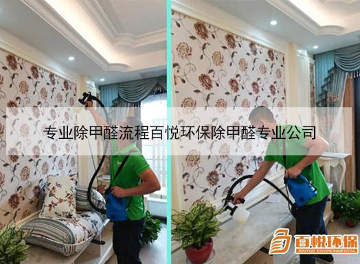 专业除甲醛流程百悦环保除甲醛专业公司