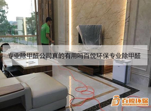 专业除甲醛公司真的有用吗百悦环保专业除甲醛