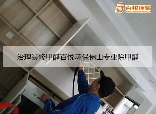 治理装修甲醛百悦环保佛山专业除甲醛