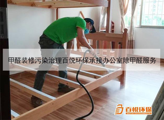甲醛装修污染治理百悦环保承接办公室除甲醛服务