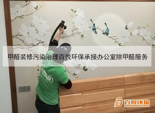 装修甲醛治理公司百悦环保室内污染治理专家