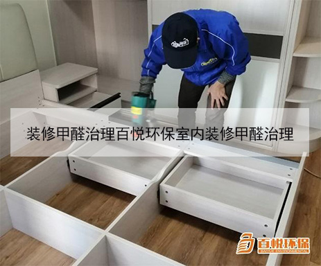 装修甲醛治理百悦环保室内装修甲醛治理