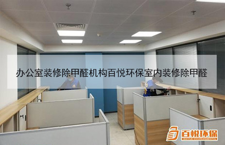 办公室装修除甲醛机构百悦环保室内装修除甲醛