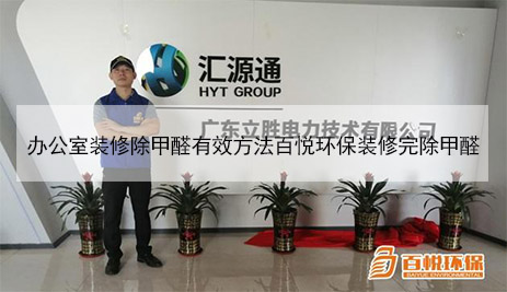 办公室装修除甲醛有效方法百悦环保装修完除甲醛