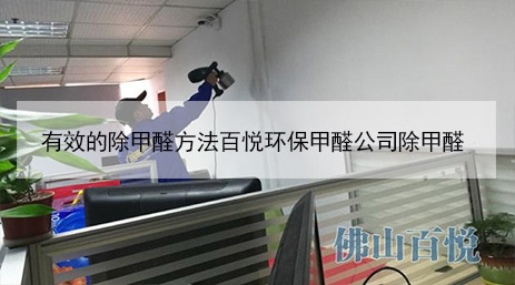 有效的除甲醛方法百悦环保甲醛公司除甲醛