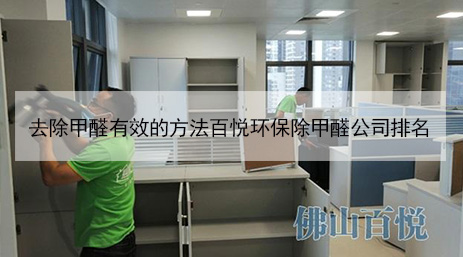去除甲醛有效的方法百悦环保除甲醛公司排名