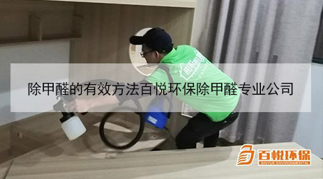 除甲醛的有效方法百悦环保除甲醛专业公司