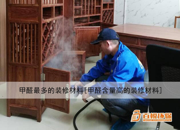 甲醛最多的装修材料[甲醛含量高的装修材料]