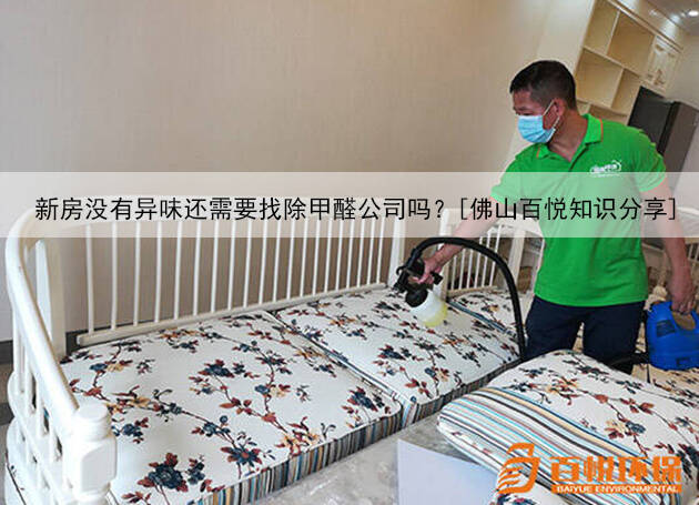 新房没有异味还需要找除甲醛公司吗？[佛山百悦知识分享]